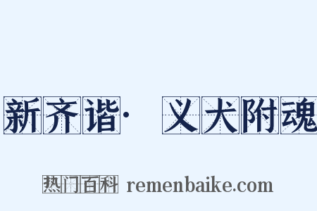 新齐谐·义犬附魂是什么意思的图片
